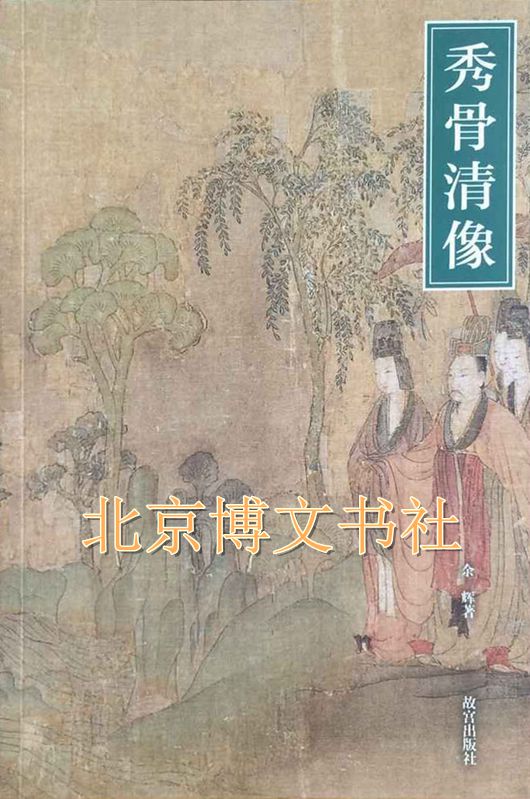秀骨清像-魏晋南北朝人物画