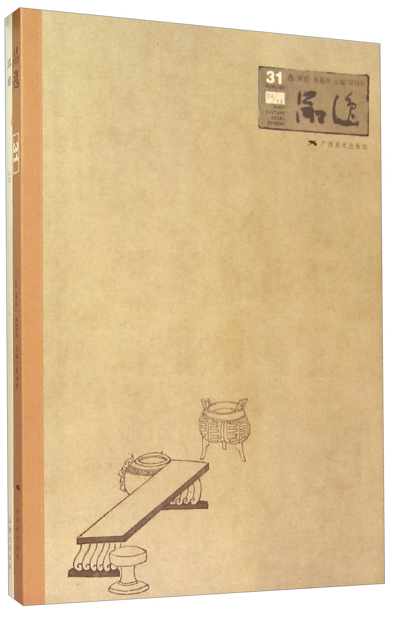 品逸31（附品鉴）