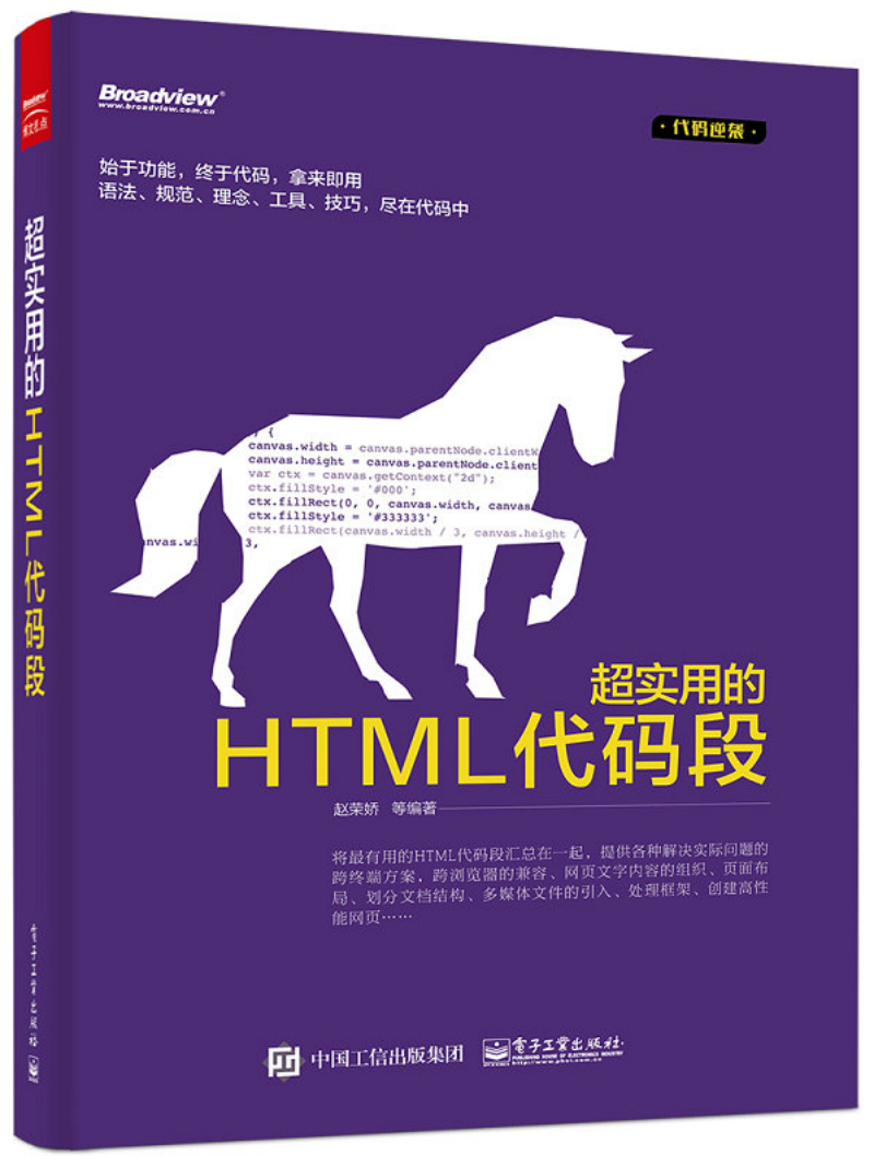 超实用的HTML代码段(博文视点出品)