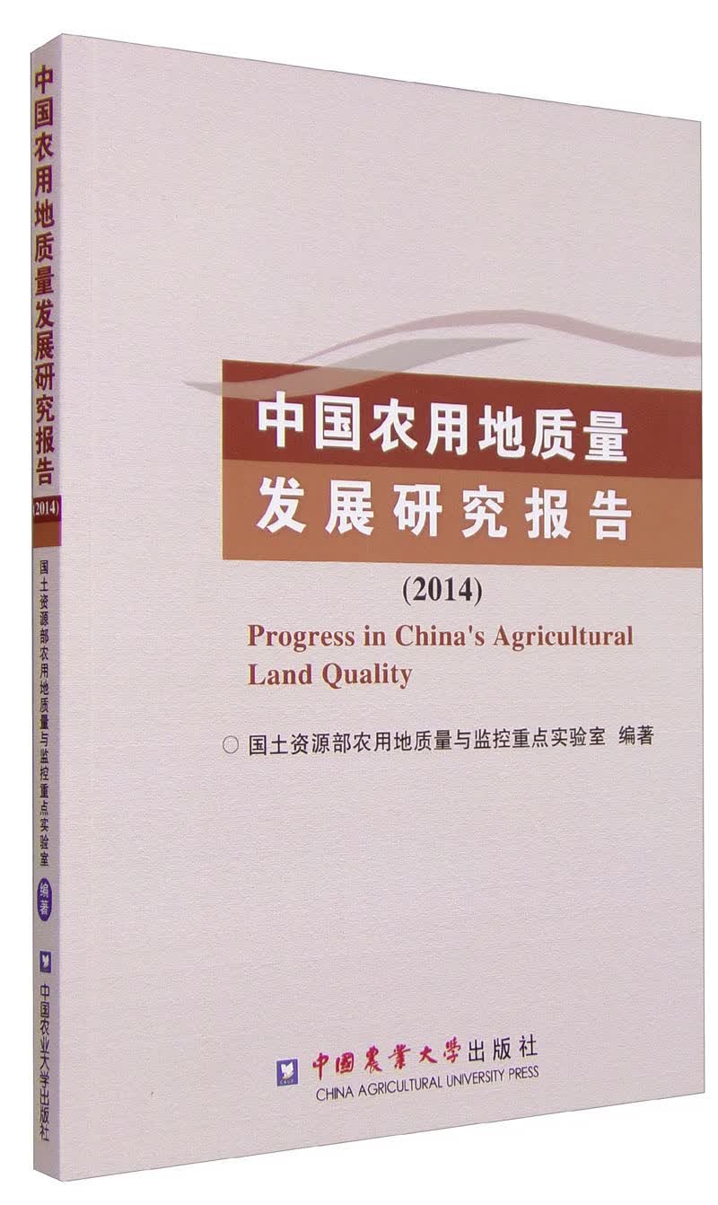 中国农用地质量发展研究报告（2014）