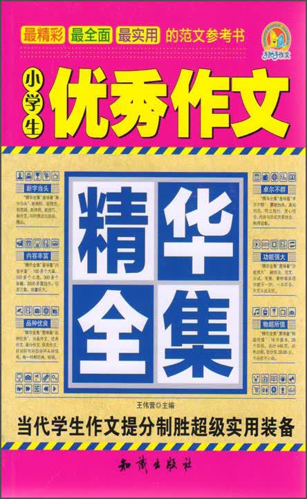 小学生优秀作文精华全集
