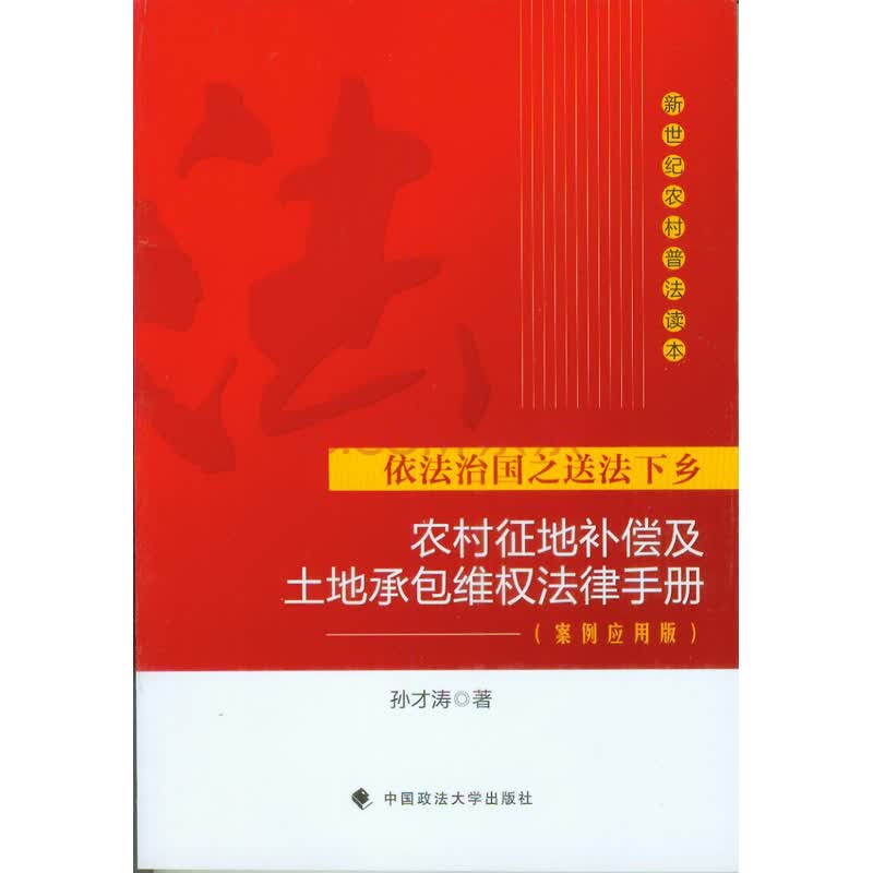 正版 农村征地补偿及土地承包维权法律手册 案例应用版 孙才涛 中国政法大学 经营纠纷仲裁抵押出租转包
