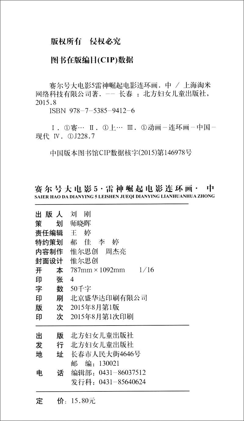赛尔号大电影5：雷神崛起 电影连环画（中）