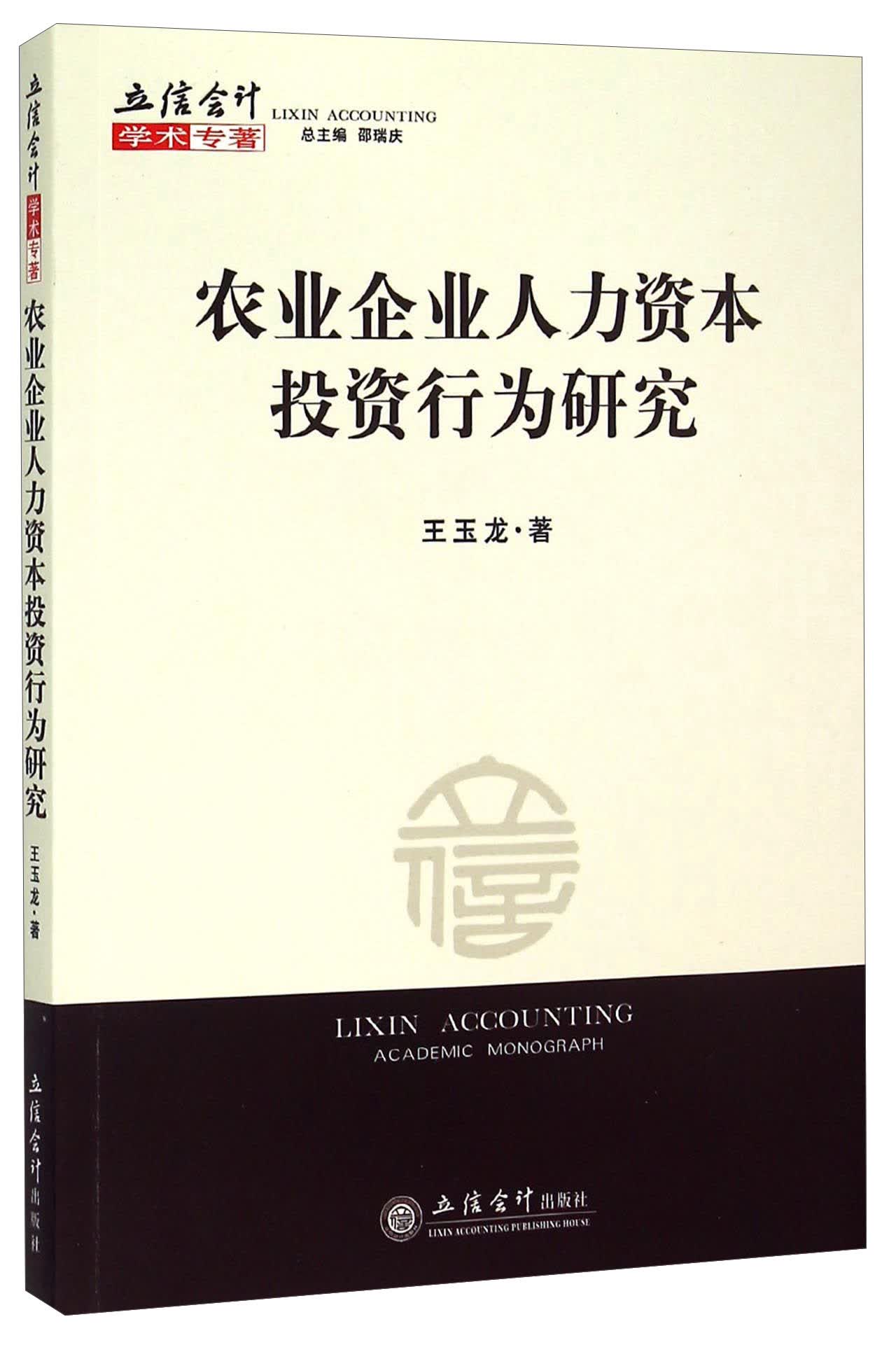 农业企业人力资本投资行为研究