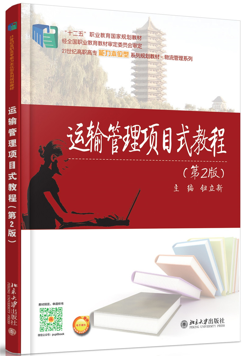 运输管理项目式教程（第2版）