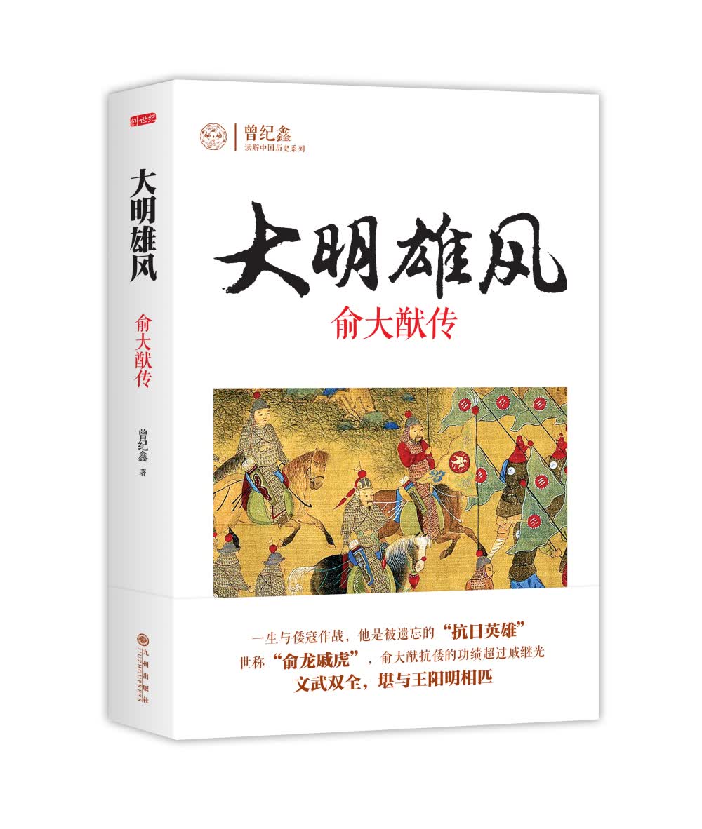 大明雄风：俞大猷传