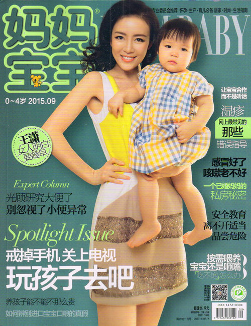 妈妈宝宝0～4岁（2015年9月号）