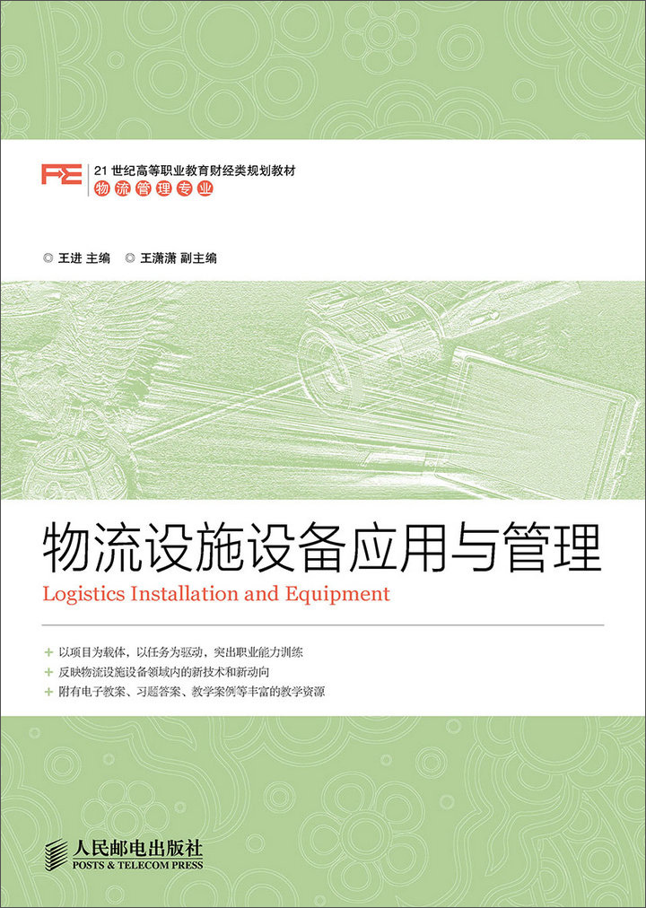 物流设施设备应用与管理