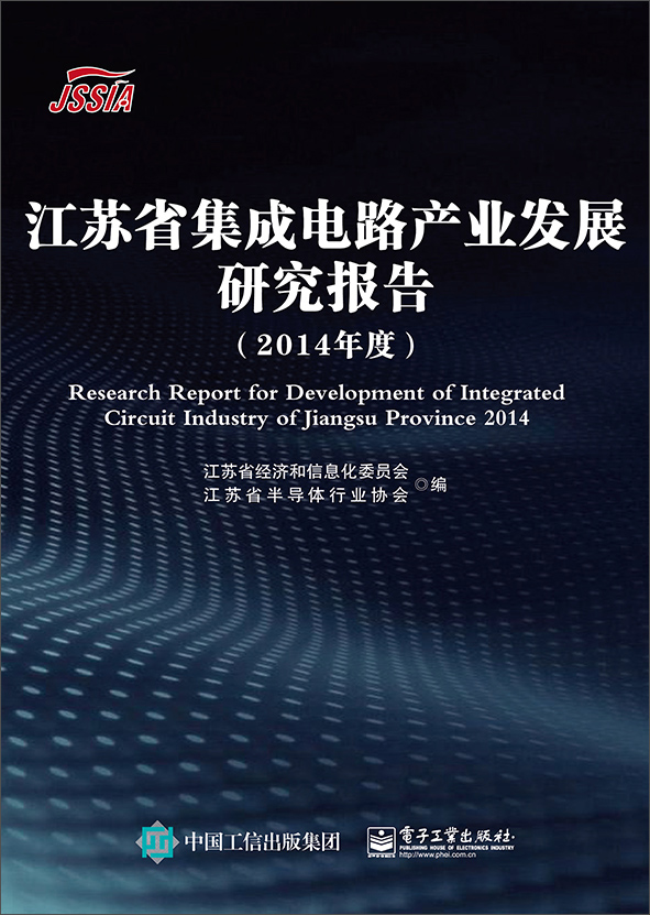 正版 江苏省集成电路产业发展研究报告（2014年度）9787121267888