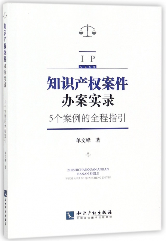 知识产权案件办案实录(5个案例的全程指引)