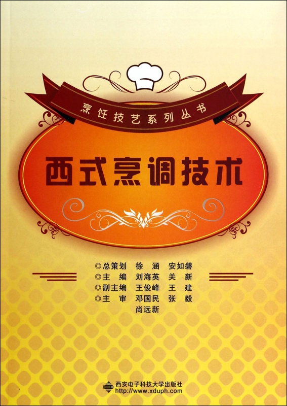 西式烹调技术/烹饪技艺系列丛书