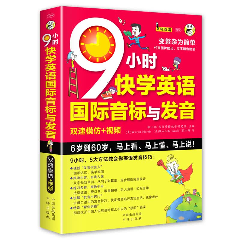 9小时快学英语国际音标与发音零(附音频) 英语音标教材 零基础口语学习英语初级自学入门教程 发音技巧