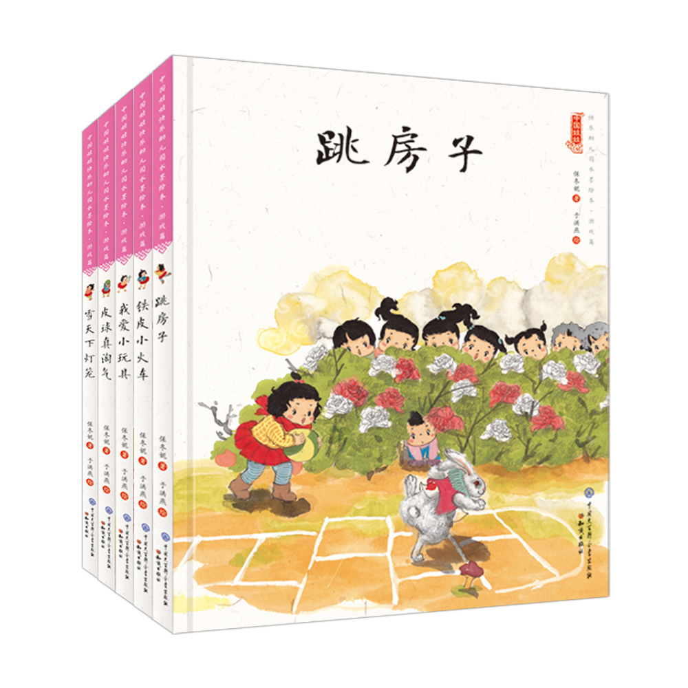 中国娃娃快乐幼儿园水墨绘本游戏篇2：跳房子、铁皮小火车、我爱小玩具、皮球真淘气、雪天下灯笼(套装共5册)