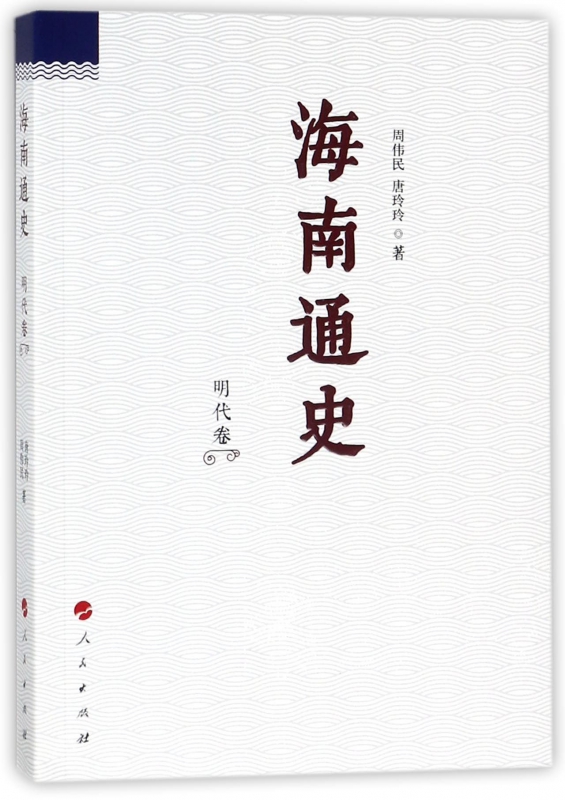 海南通史(明代卷)