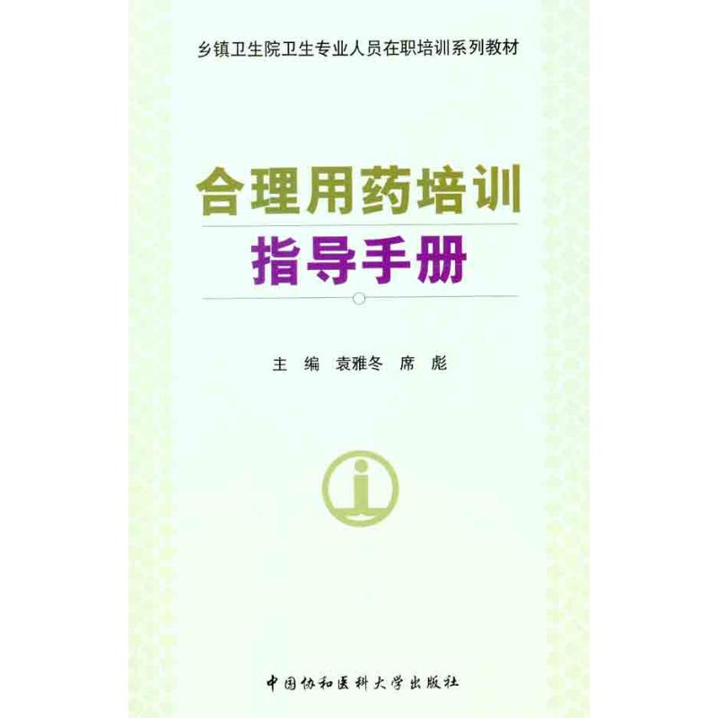 合理用药培训指导手册