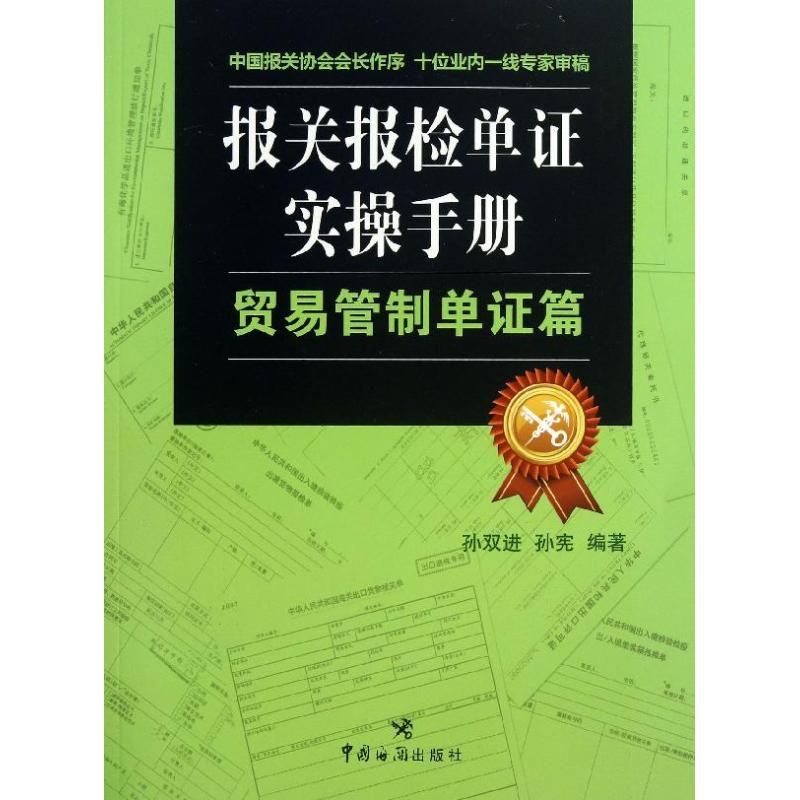 报关报检单证实操手册贸易管制单证篇