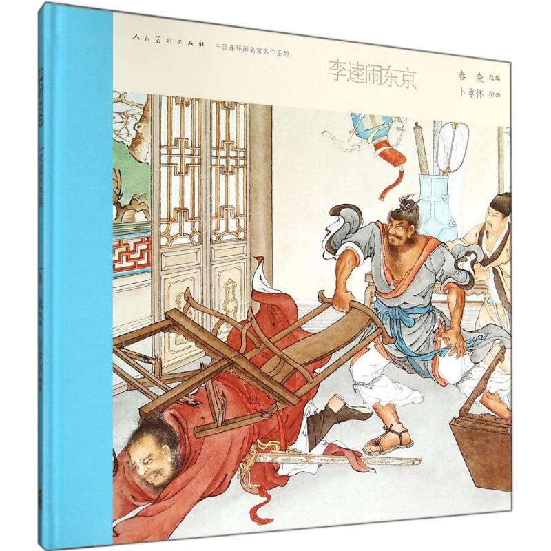 李逵闹东京 漫画书 卡通书 儿童书籍