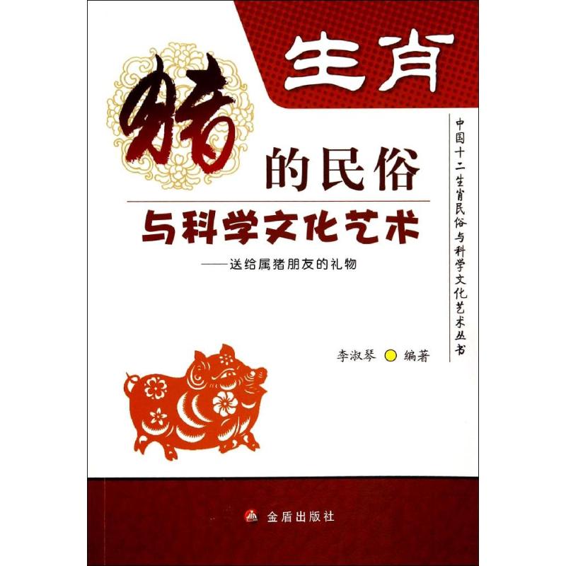 生肖猪的民俗与科学文化艺术