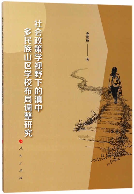 社会政策学视野下的滇中多民族山区学校布局调整研究