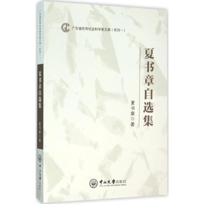 夏书章自选集