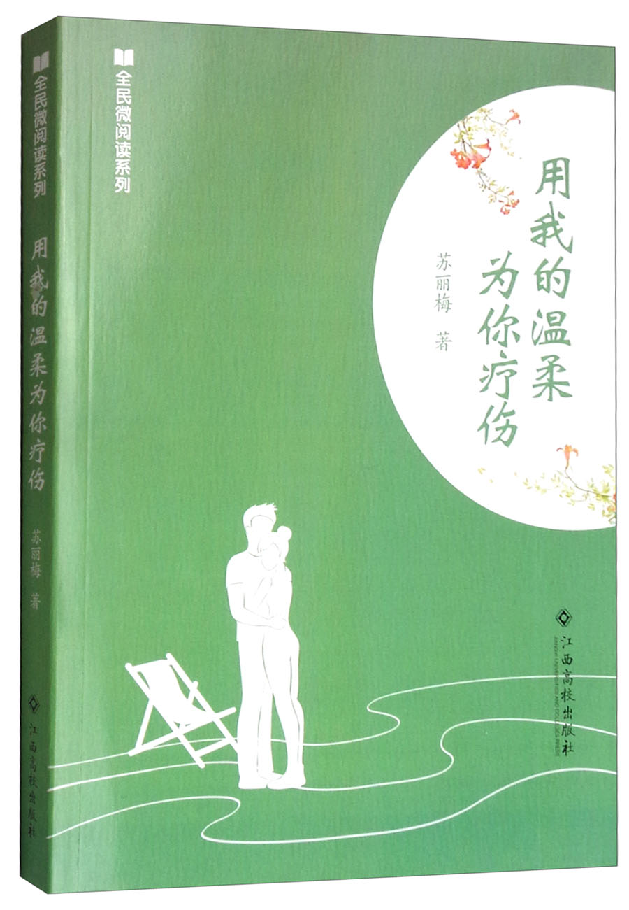 用我的温柔为你疗伤/全民微阅读系列