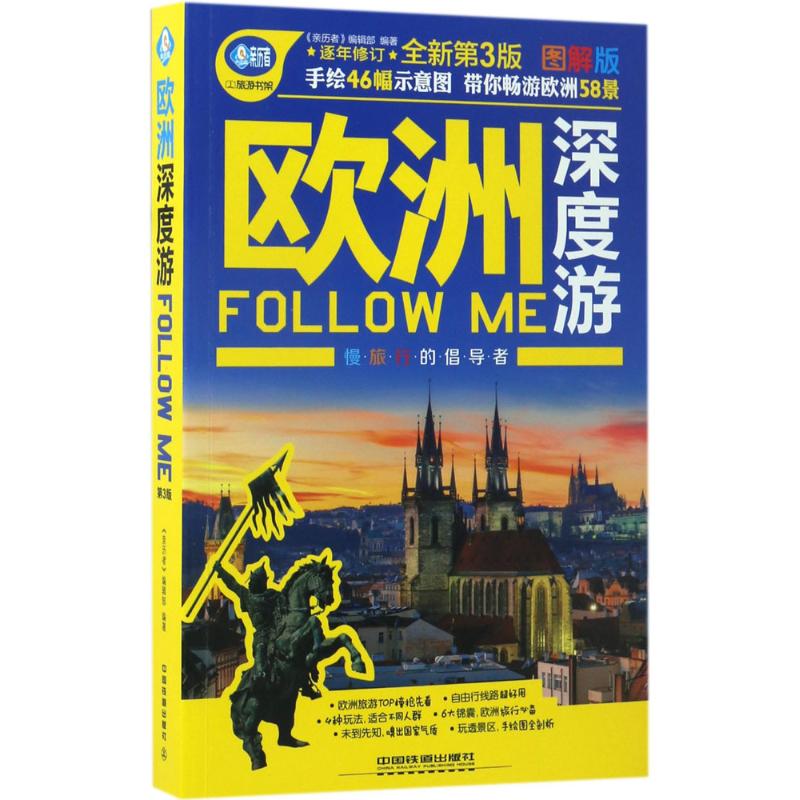 欧洲深度游Follow Me(全新第3版,图解版)