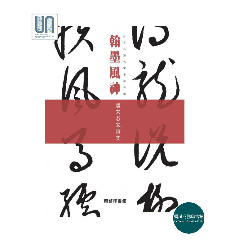 翰墨风神--故宫名篇名家书法典藏 唐宋名家诗文香港商务印书馆9789620745591