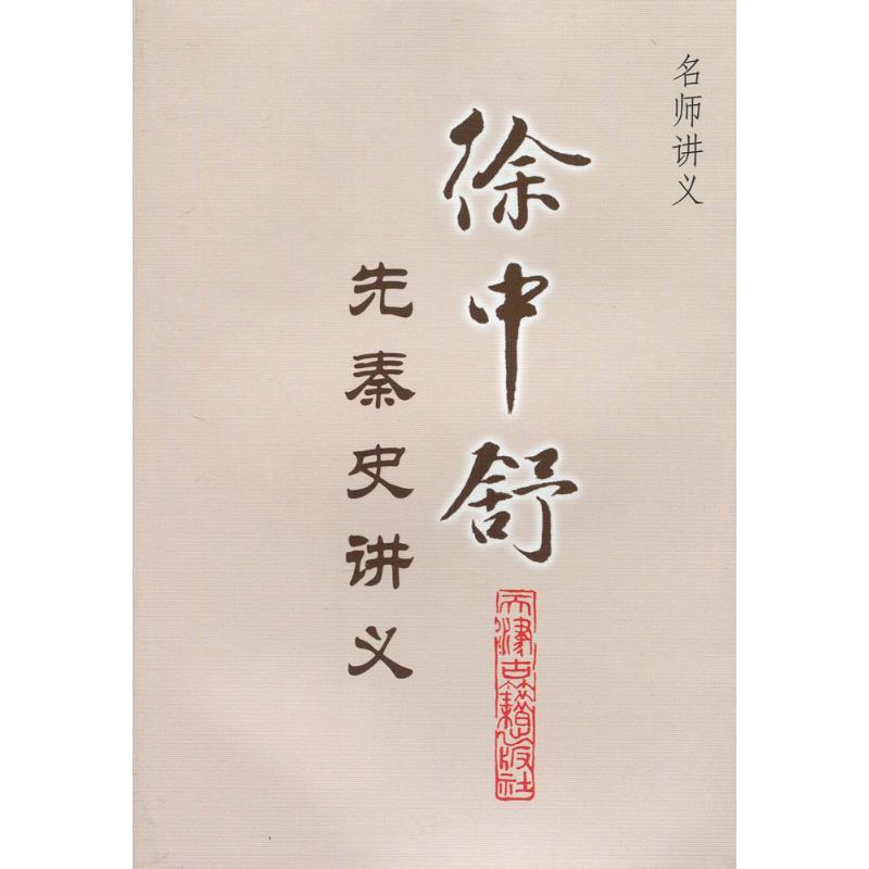 徐中舒先秦讲义