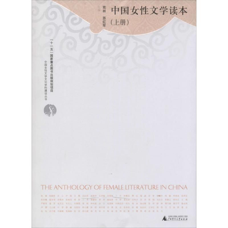 中国女性文学读本