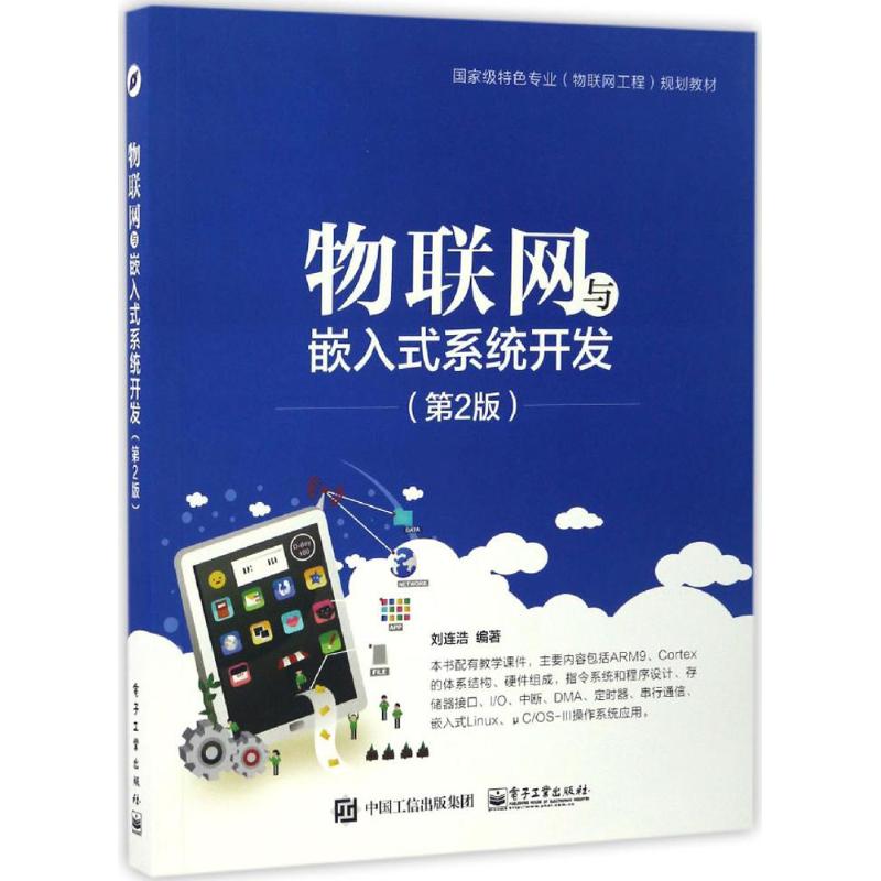 物联网与嵌入式系统开发(第2版)
