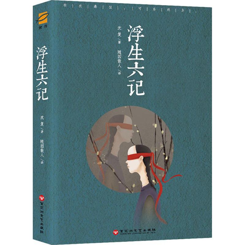 浮生六记