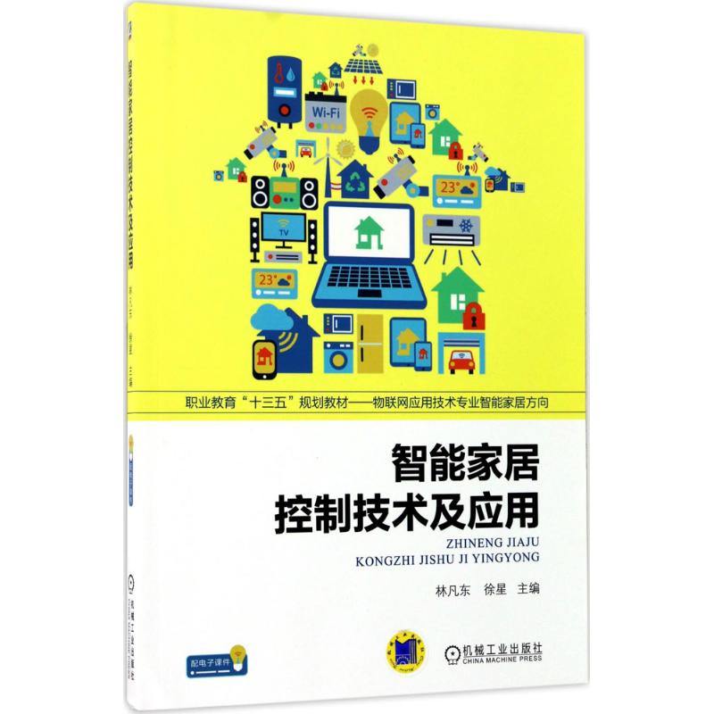 智能家居控制技术及应用 林凡东 职业教育十三五规划教材——物联网应用技术专业智能家居方向机械工业出版社