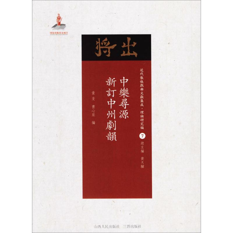 中乐寻源·新订中州剧韵