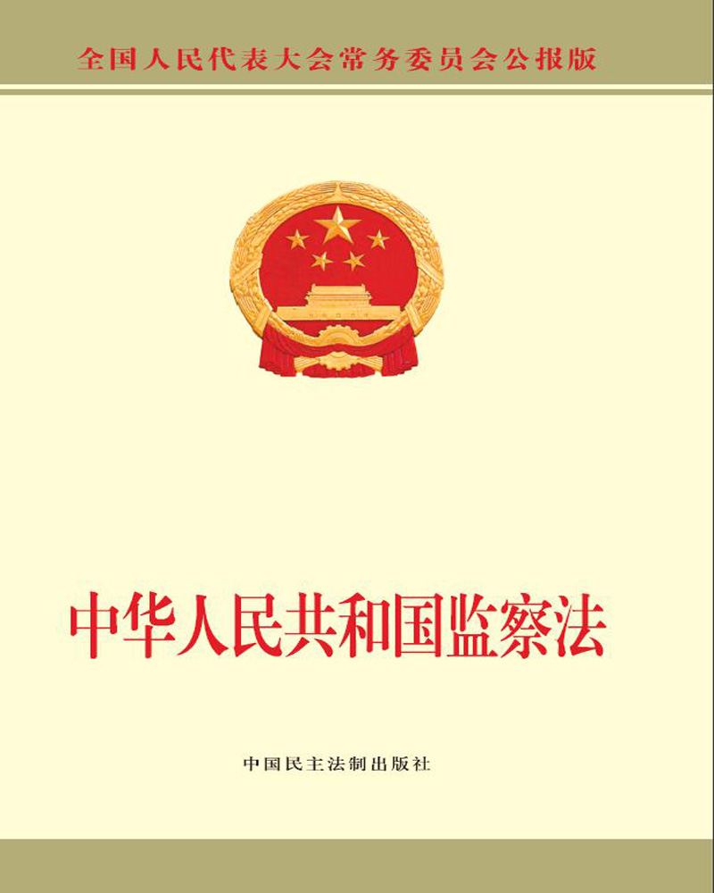 中华人民共和国监察法