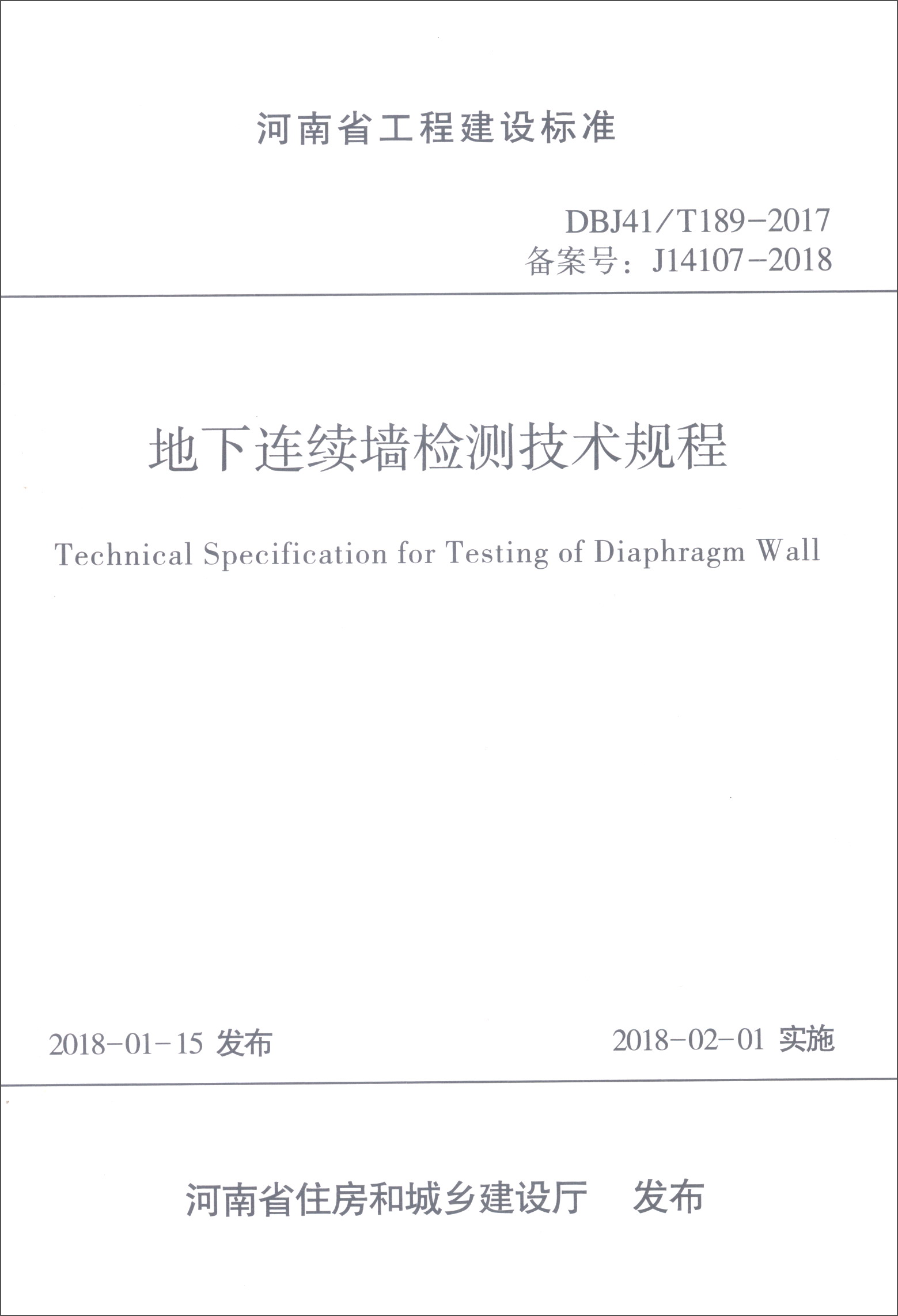 河南省工程建设标准（DBJ41/T189-2017备案号J14107-2018）：地下连续墙检测技术规程 azw3格式下载