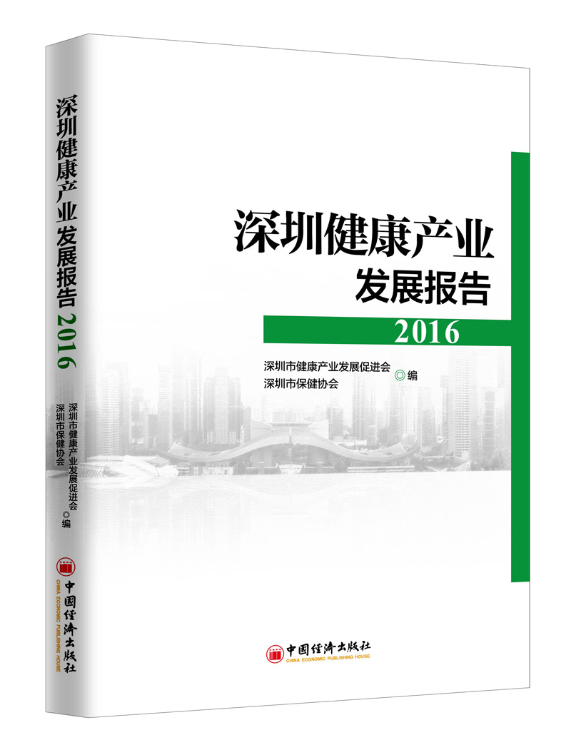 深圳健康产业发展报告2016