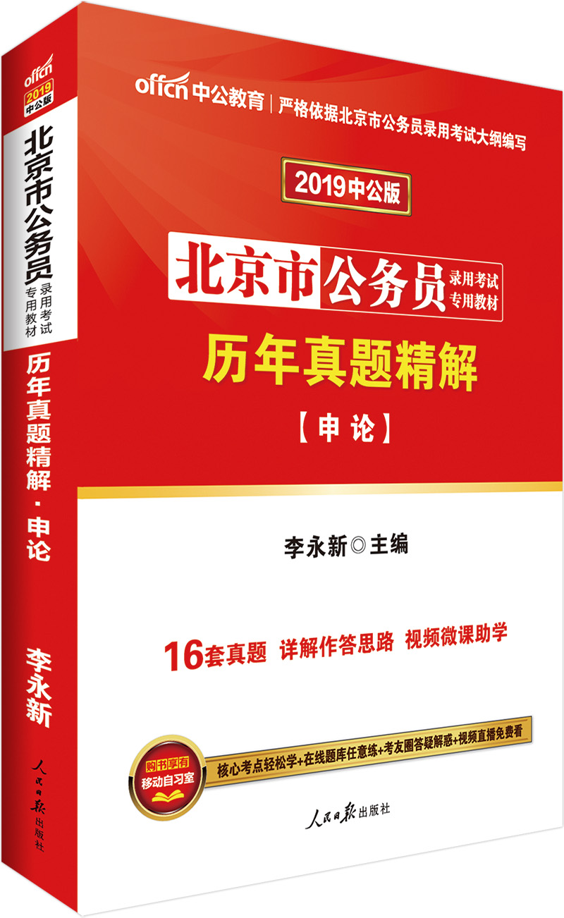 中公教育2019北京市公务员考试教材：历年真题精解申论