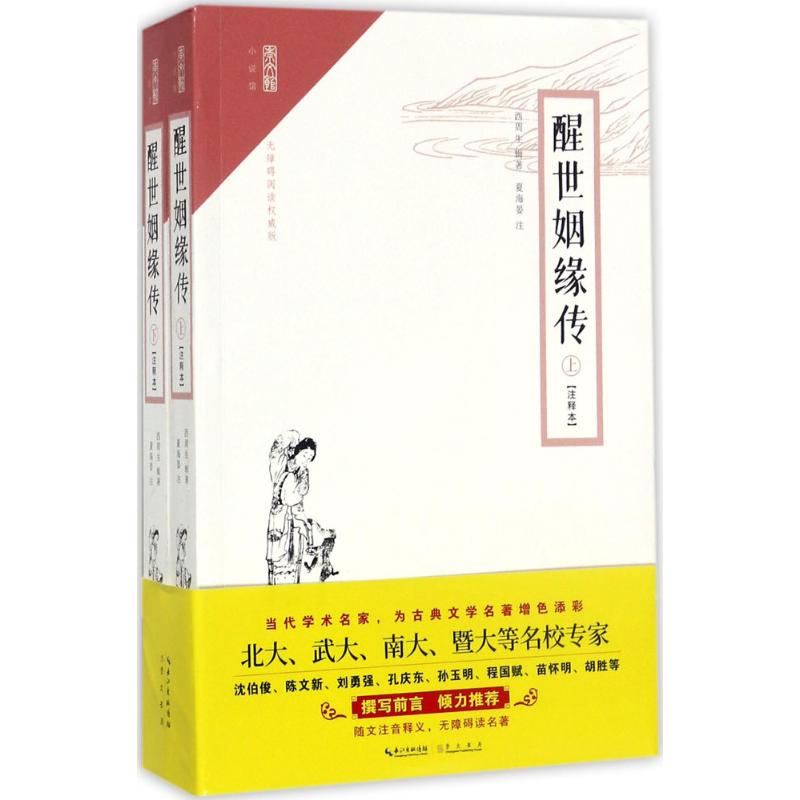 醒世姻缘传(注释本,无障碍阅读权威版)