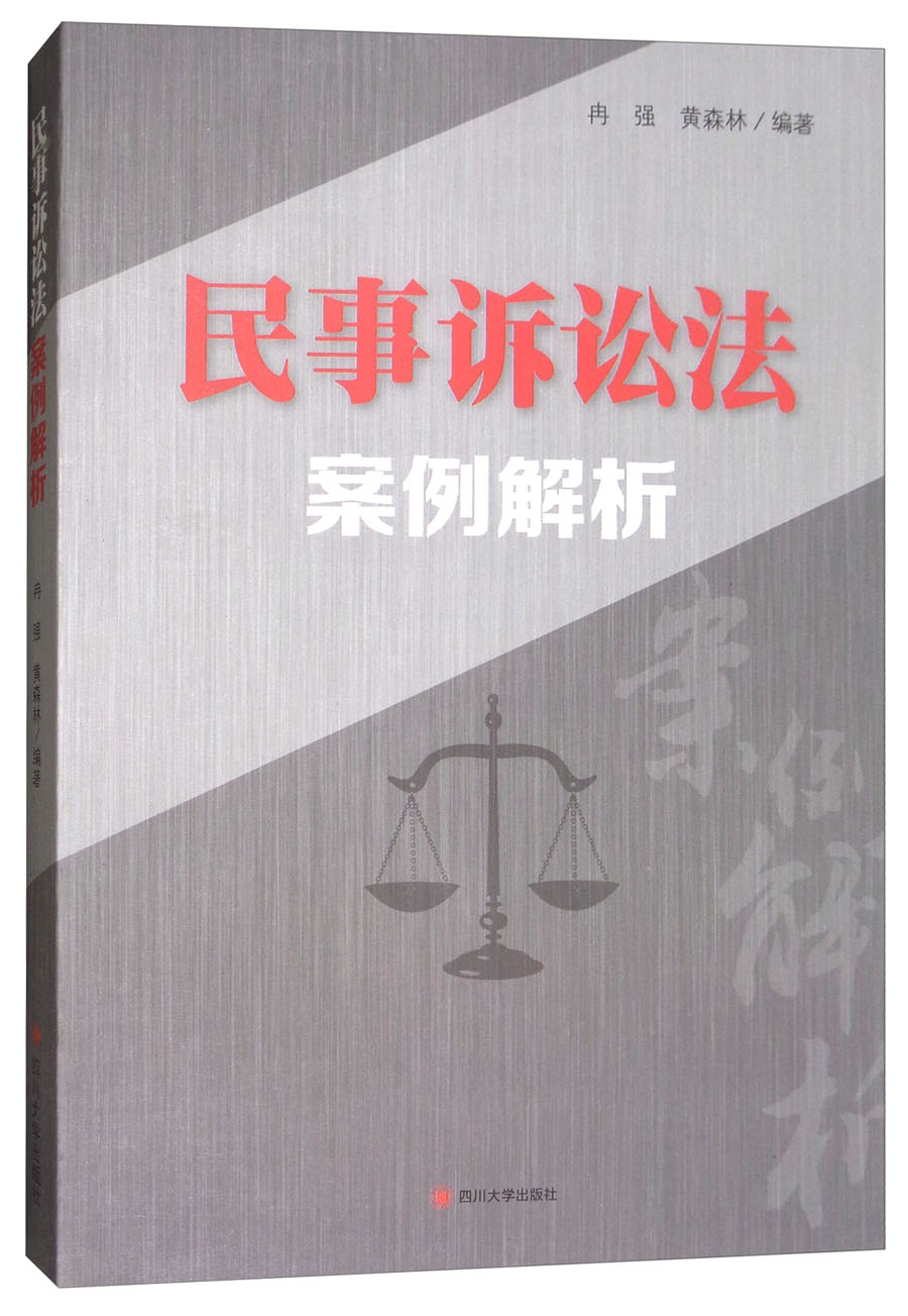 民事诉讼法案例解析