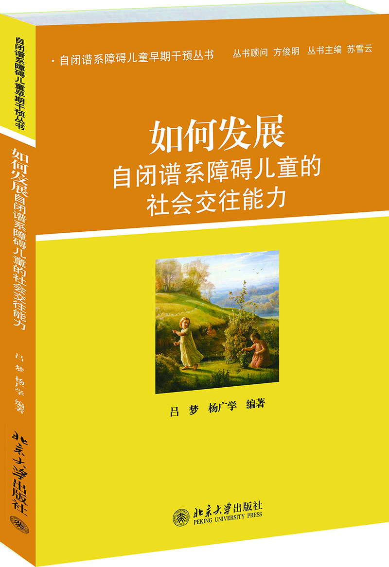 如何发展自闭谱系障碍~~的社会交往能力9787301234969