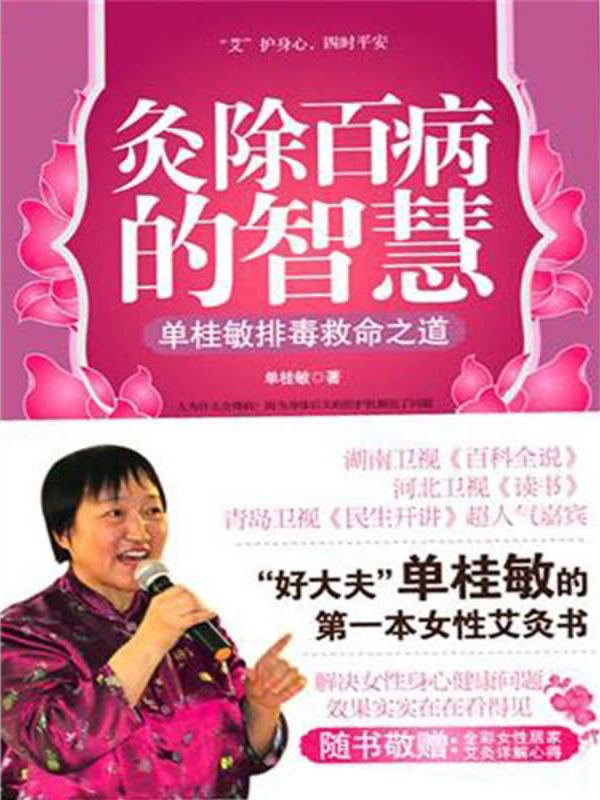 灸除百病的智慧:单桂敏排毒救命之道