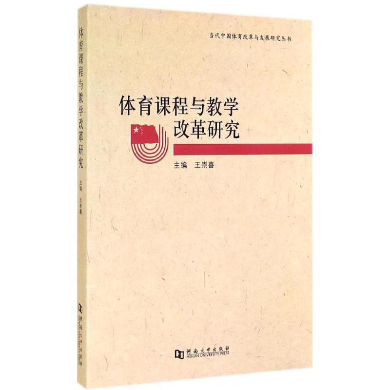 体育课程与教学改革研究