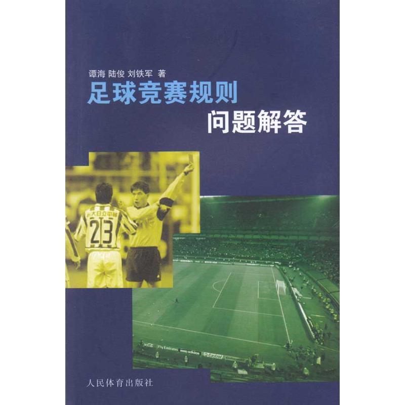 足球竞赛规则问题解答