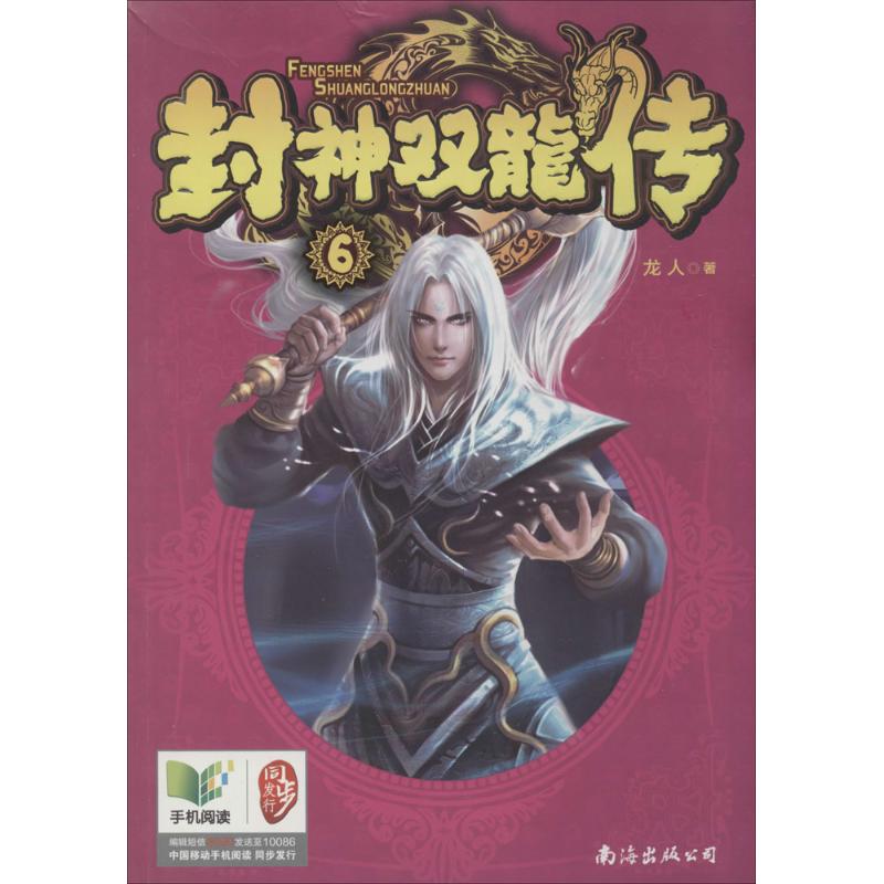 封神双龙传(6)
