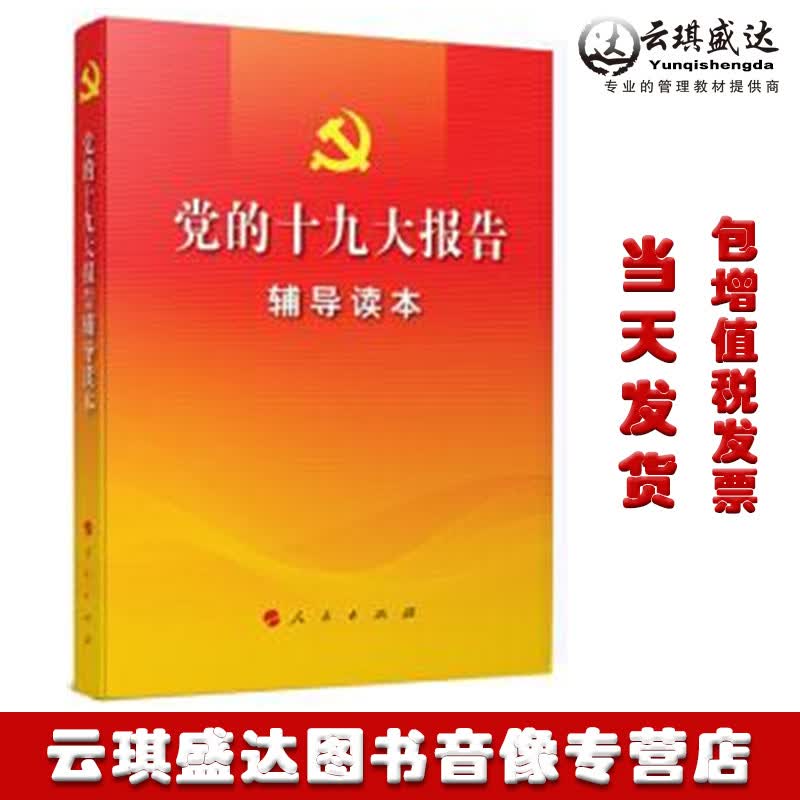正版现货包发票党的十九大报告辅导读本人民出版社32开