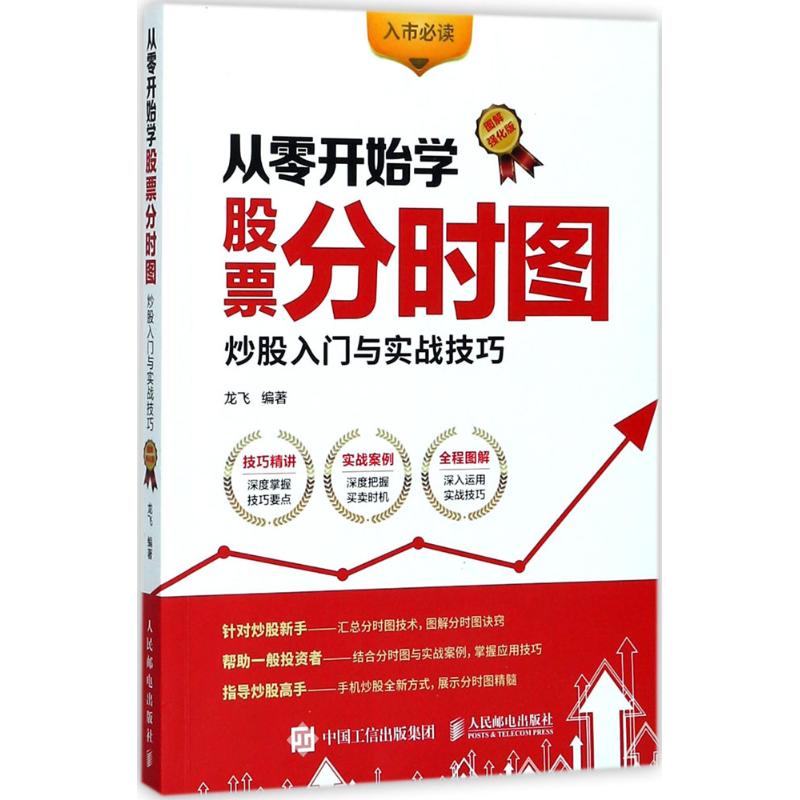 从零开始学股票分时图:炒股入门与实战技巧:图解强化版(图解强化版)