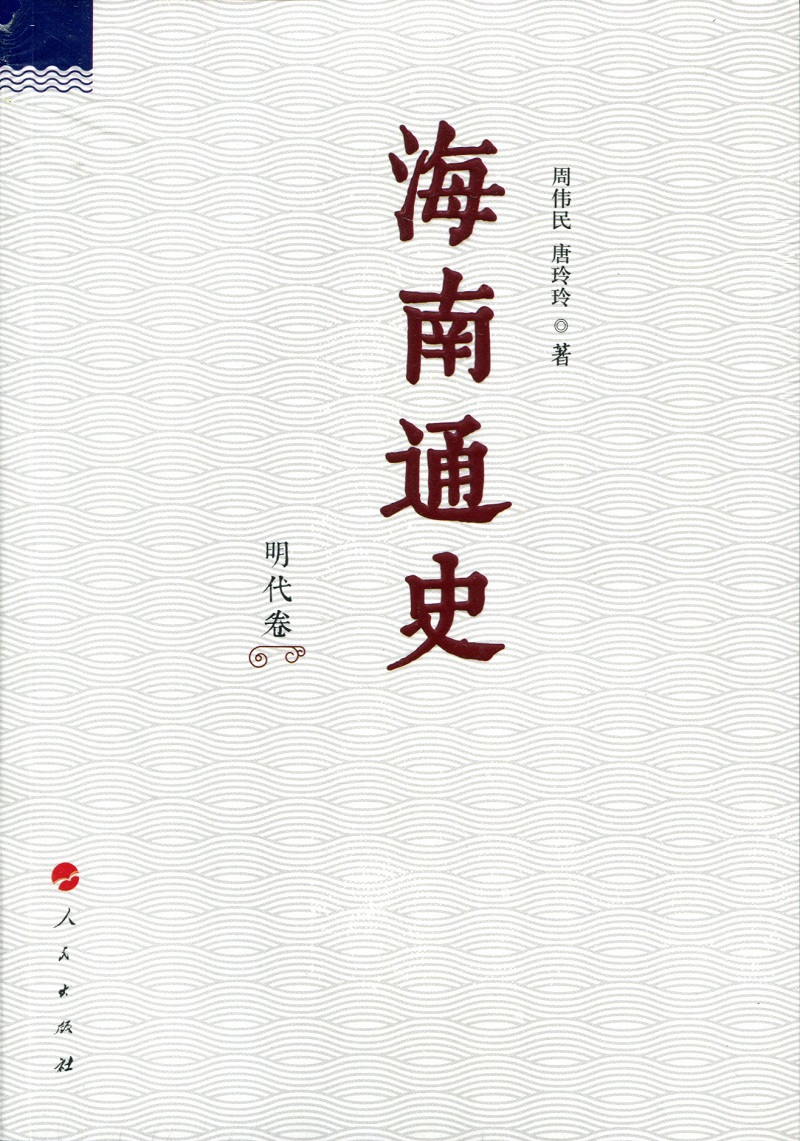 海南通史 明代卷