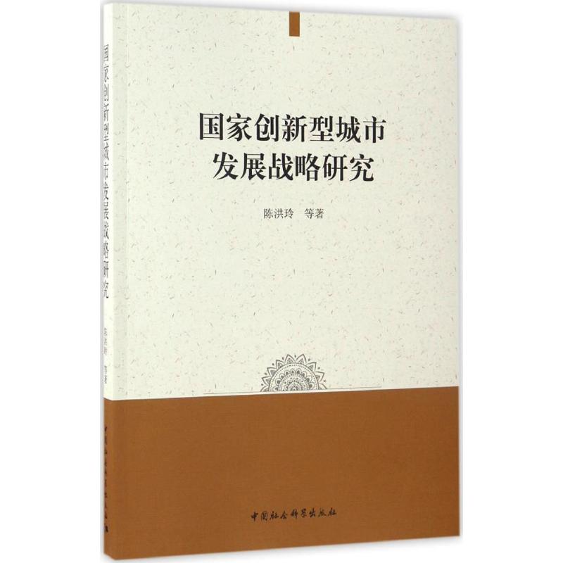 国家创新型城市发展战略研究