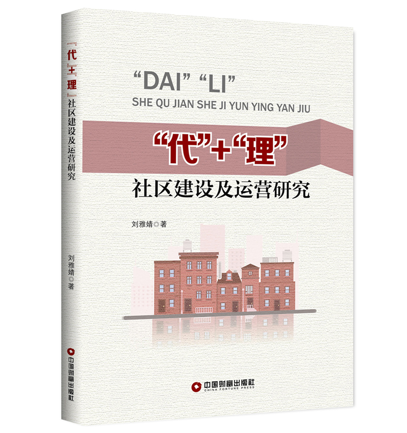 “代”+“理”社区建设及运营研究