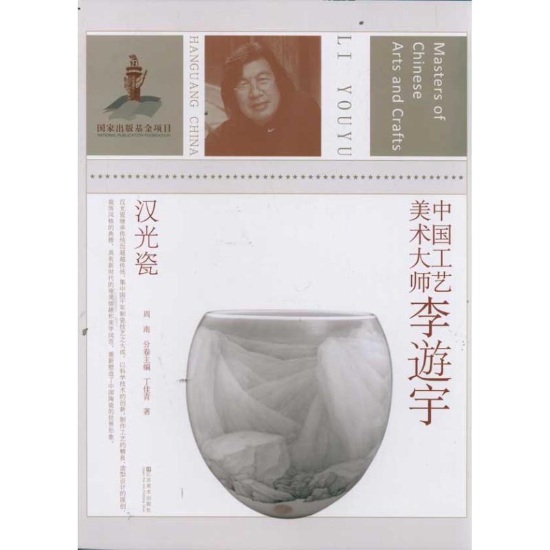 中国工艺美术大师李逰宇 (汉光瓷)
